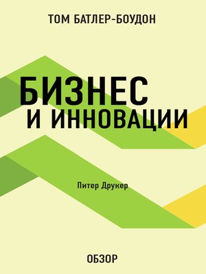 Питер Друкер Инновации И Предпринимательство